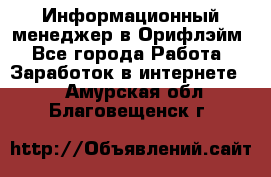 Информационный менеджер в Орифлэйм - Все города Работа » Заработок в интернете   . Амурская обл.,Благовещенск г.